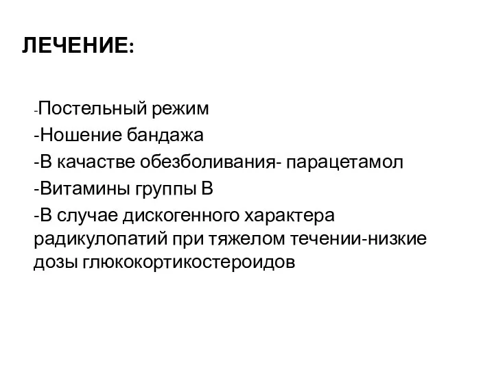 ЛЕЧЕНИЕ: -Постельный режим -Ношение бандажа -В качастве обезболивания- парацетамол -Витамины группы