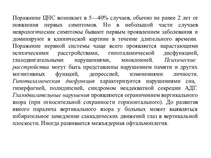 Поражение ЦНС возникает в 5—40% случаев, обычно не ранее 2 лет