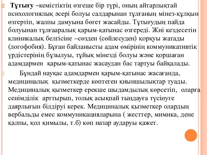 Тұтығу –кемістіктің өзгеше бір түрі, оның айтарлықтай психологиялық әсері болуы салдарынан