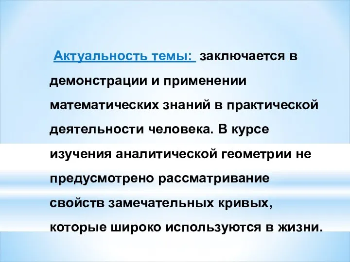 Актуальность темы: заключается в демонстрации и применении математических знаний в практической