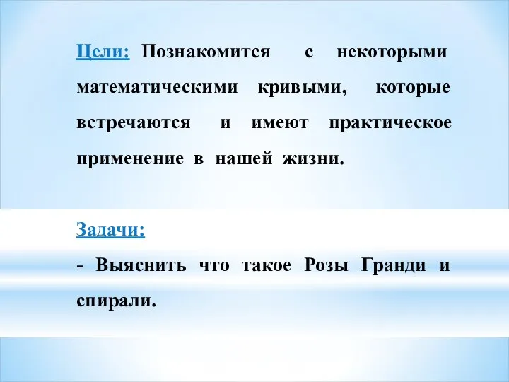 Цели: Познакомится с некоторыми математическими кривыми, которые встречаются и имеют практическое