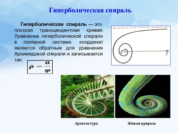 Гиперболическая спираль — это плоская трансцендентная кривая. Уравнение гиперболической спирали в