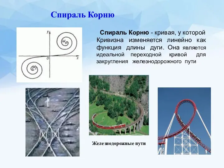 Спираль Корню - кривая, у которой Кривизна изменяется линейно как функция