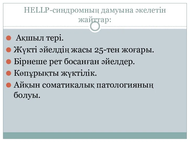 HELLP-синдромның дамуына әкелетін жайттар: Ақшыл тері. Жүкті әйелдің жасы 25-тен жоғары.