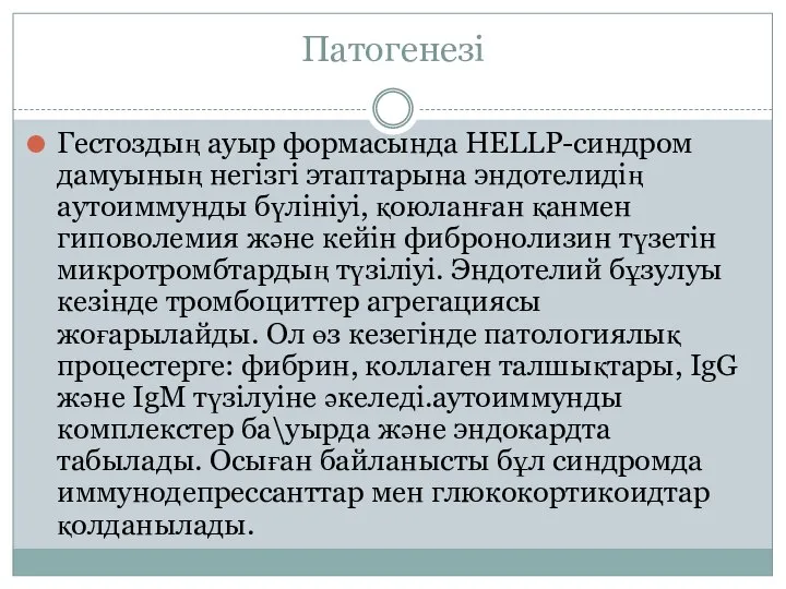 Патогенезі Гестоздың ауыр формасында HELLP-синдром дамуының негізгі этаптарына эндотелидің аутоиммунды бүлініуі,