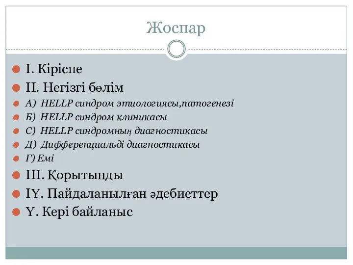 Жоспар І. Кіріспе ІІ. Негізгі бөлім А) HELLP синдром этиологиясы,патогенезі Б)