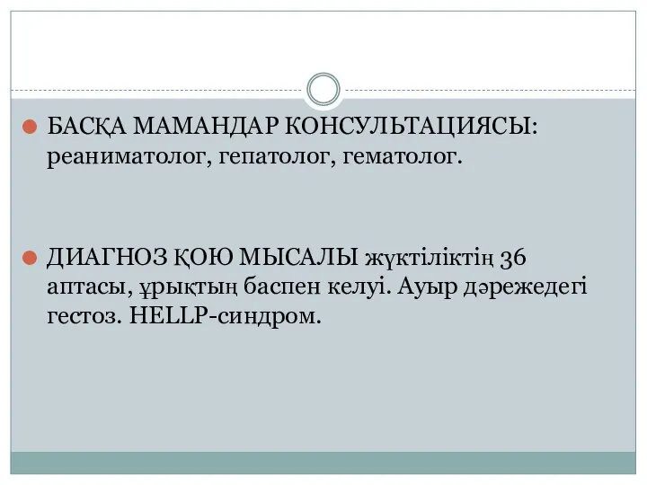 БАСҚА МАМАНДАР КОНСУЛЬТАЦИЯСЫ: реаниматолог, гепатолог, гематолог. ДИАГНОЗ ҚОЮ МЫСАЛЫ жүктіліктің 36