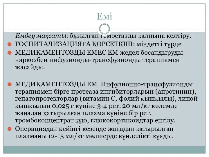 Емі Емдеу мақсаты: бұзылған гемостазды қалпына келтіру. ГОСПИТАЛИЗАЦИЯҒА КӨРСЕТКІШ: міндетті түрде