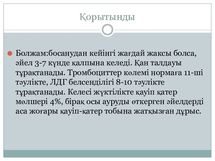 Қорытынды Болжам:босанудан кейінгі жағдай жаксы болса, әйел 3-7 күнде қалпына келеді.