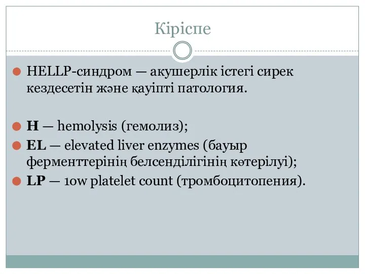 Кіріспе HELLP-синдром — акушерлік істегі сирек кездесетін және қауіпті патология. Н