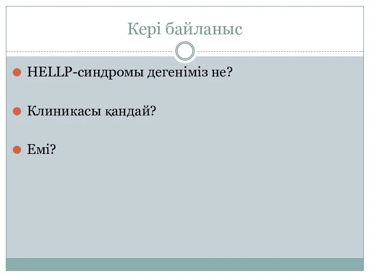 Кері байланыс HELLP-синдромы дегеніміз не? Клиникасы қандай? Емі?