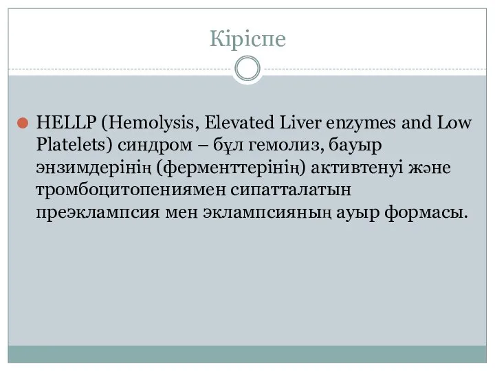 Кіріспе HELLP (Hemolysis, Elevated Liver enzymes and Low Platelets) синдром –