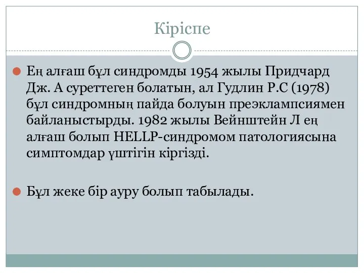 Кіріспе Ең алғаш бұл синдромды 1954 жылы Придчард Дж. А суреттеген