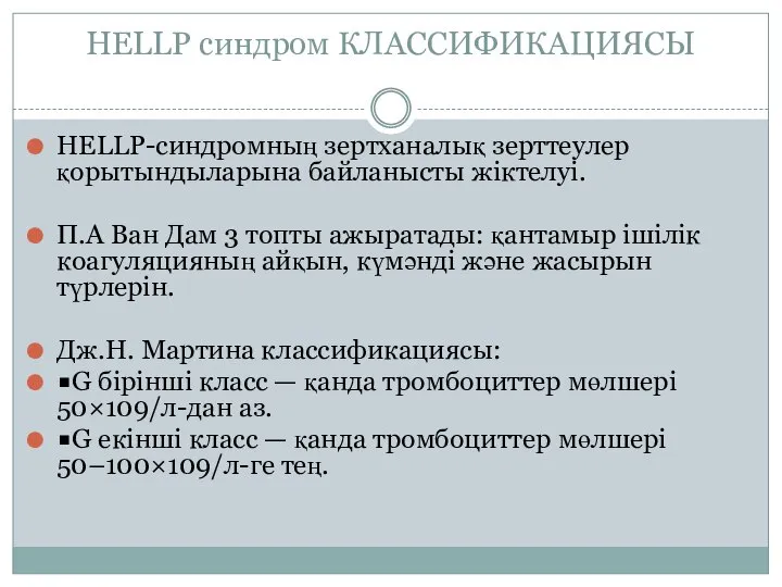 HELLP синдром КЛАССИФИКАЦИЯСЫ HELLP-синдромның зертханалық зерттеулер қорытындыларына байланысты жіктелуі. П.А Ван