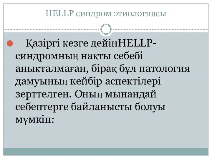 HELLP синдром этиологиясы Қазіргі кезге дейінHELLP-синдромның нақты себебі анықталмаған, бірақ бұл