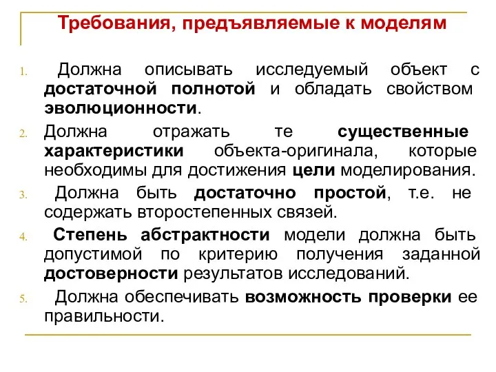 Требования, предъявляемые к моделям Должна описывать исследуемый объект с достаточной полнотой