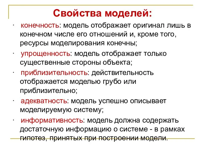 Свойства моделей: · конечность: модель отображает оригинал лишь в конечном числе