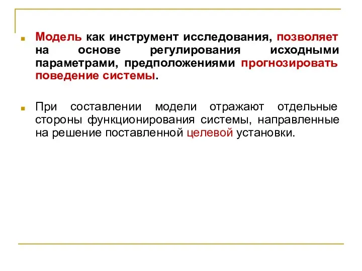 Модель как инструмент исследования, позволяет на основе регулирования исходными параметрами, предположениями