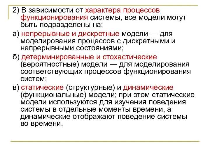 2) В зависимости от характера процессов функционирования системы, все модели могут