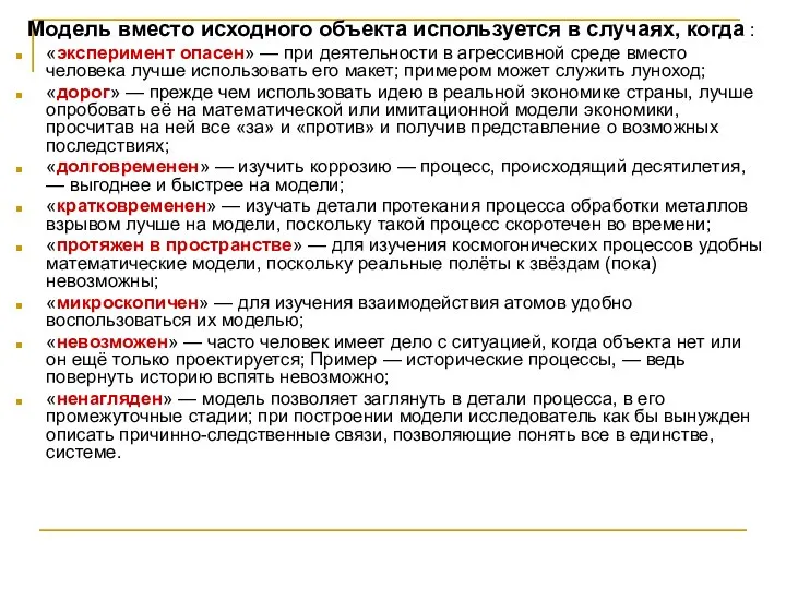 Модель вместо исходного объекта используется в случаях, когда : «эксперимент опасен»