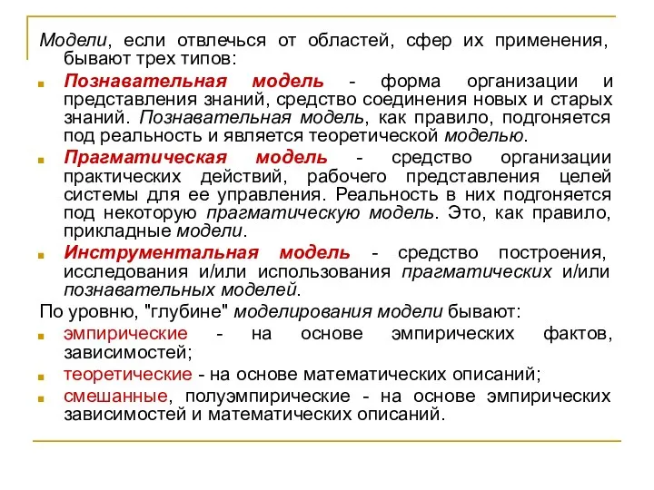 Модели, если отвлечься от областей, сфер их применения, бывают трех типов: