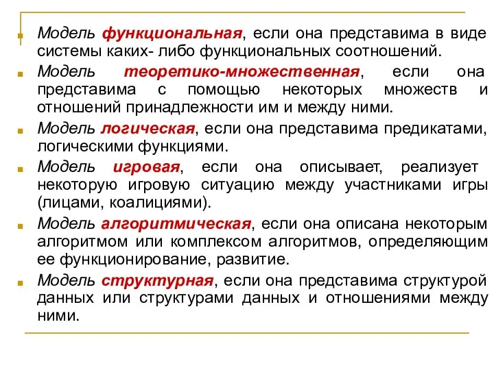 Модель функциональная, если она представима в виде системы каких- либо функциональных