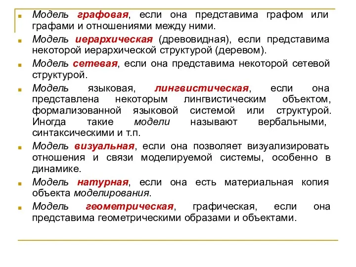 Модель графовая, если она представима графом или графами и отношениями между