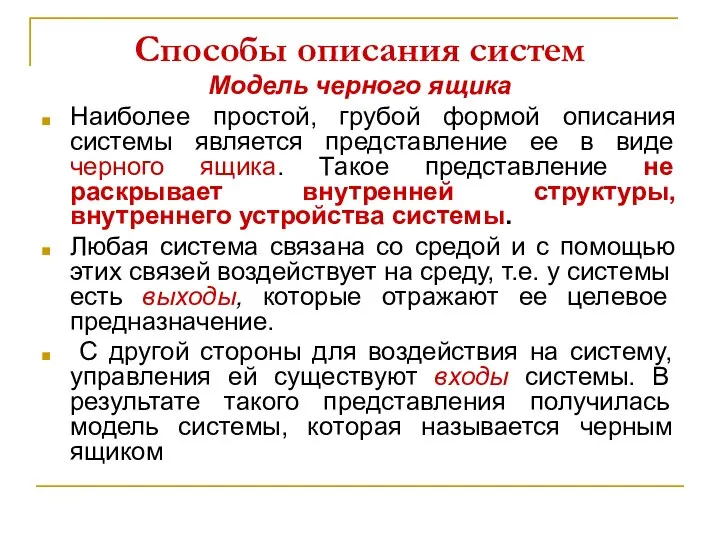 Способы описания систем Модель черного ящика Наиболее простой, грубой формой описания