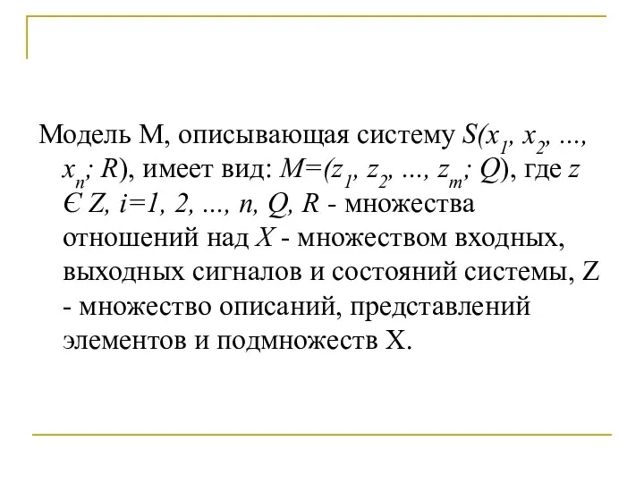 Модель М, описывающая систему S(x1, x2, ..., xn; R), имеет вид: