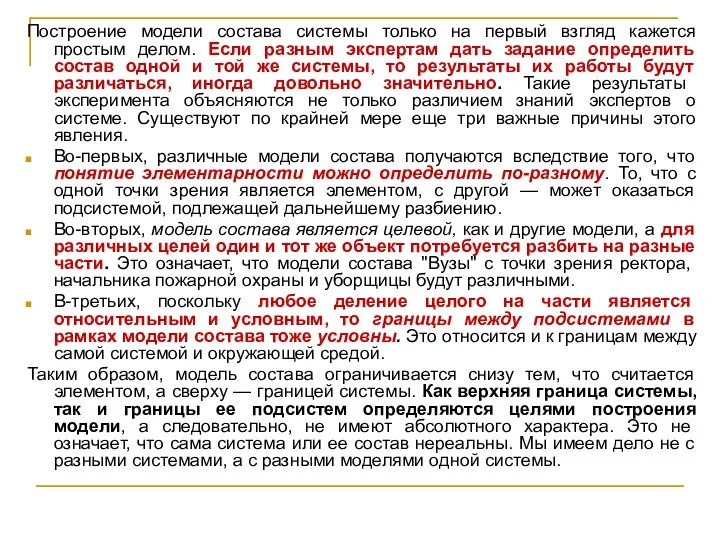 Построение модели состава системы только на первый взгляд кажется простым делом.