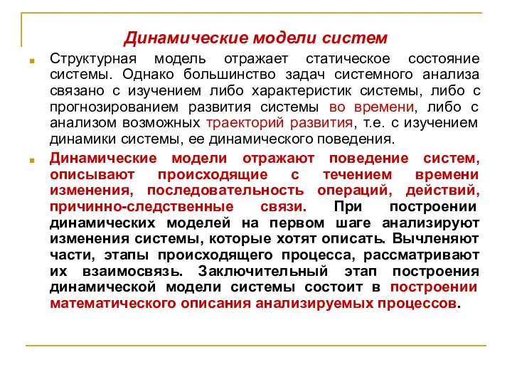 Динамические модели систем Структурная модель отражает статическое состояние системы. Однако большинство