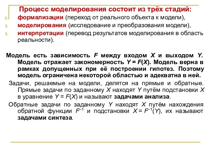 Процесс моделирования состоит из трёх стадий: формализации (переход от реального объекта