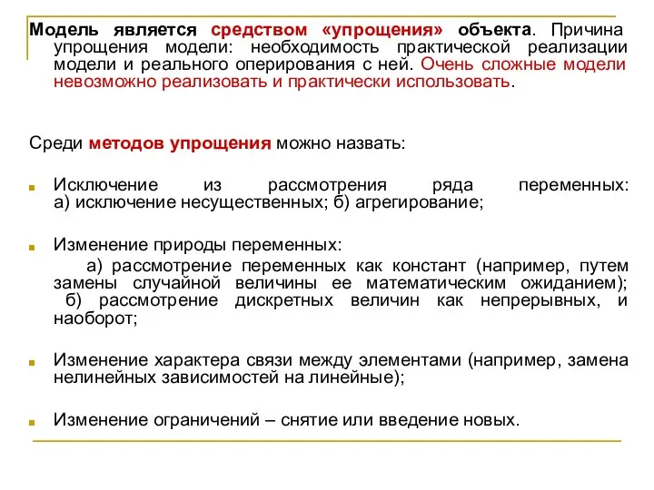 Модель является средством «упрощения» объекта. Причина упрощения модели: необходимость практической реализации