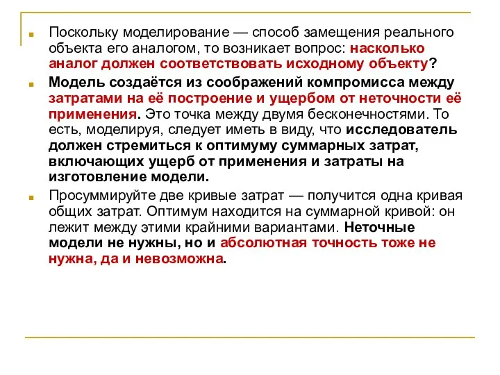 Поскольку моделирование — способ замещения реального объекта его аналогом, то возникает