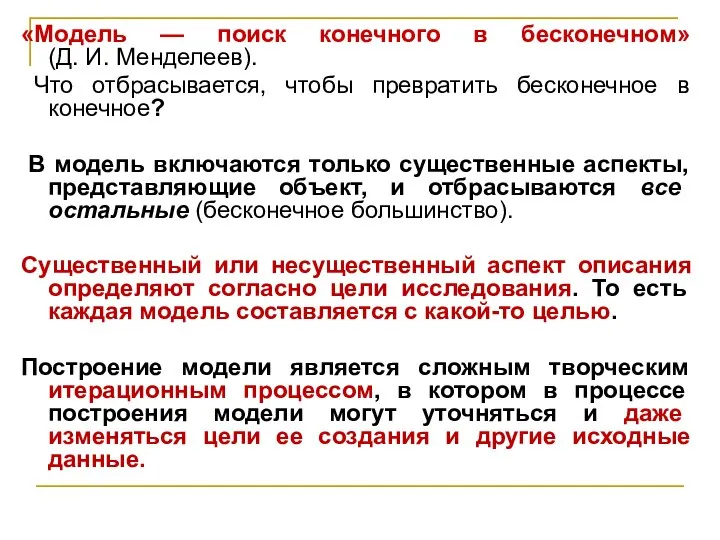 «Модель — поиск конечного в бесконечном» (Д. И. Менделеев). Что отбрасывается,