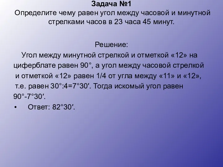 Задача №1 Определите чему равен угол между часовой и минутной стрелками