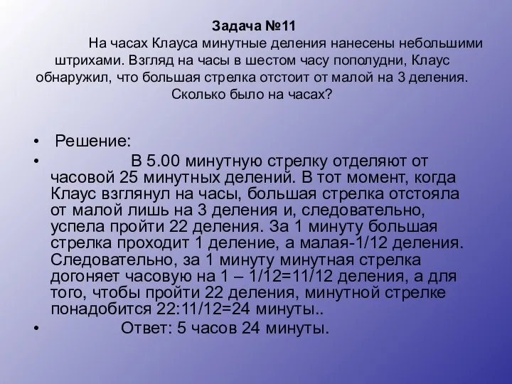 Задача №11 На часах Клауса минутные деления нанесены небольшими штрихами. Взгляд