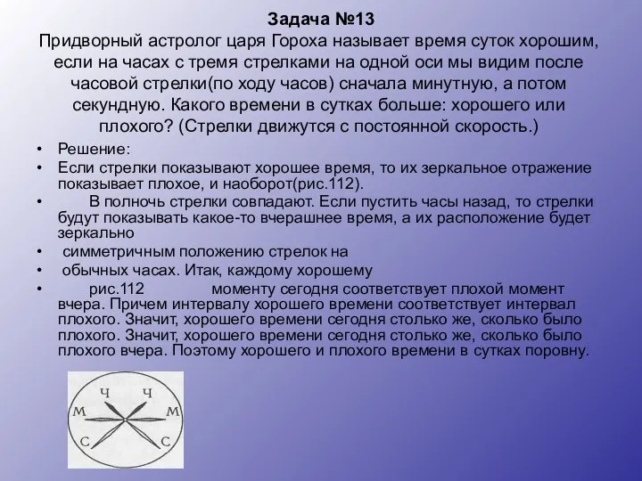 Задача №13 Придворный астролог царя Гороха называет время суток хорошим, если