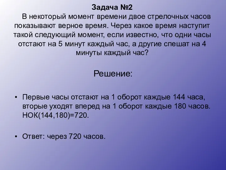 Задача №2 В некоторый момент времени двое стрелочных часов показывают верное