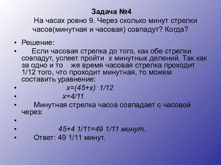 Задача №4 На часах ровно 9. Через сколько минут стрелки часов(минутная