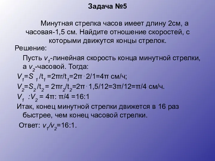 Задача №5 Минутная стрелка часов имеет длину 2см, а часовая-1,5 см.