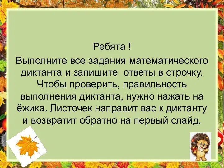 Ребята ! Выполните все задания математического диктанта и запишите ответы в