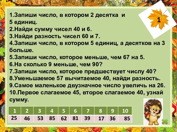 25 46 53 85 62 81 39 17 36 85 1.Запиши