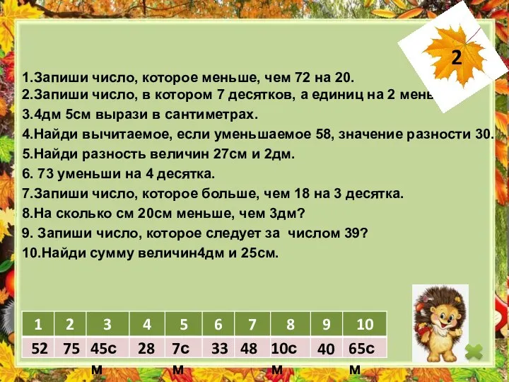 52 75 45см 28 7см 33 48 10см 40 65см 1.Запиши