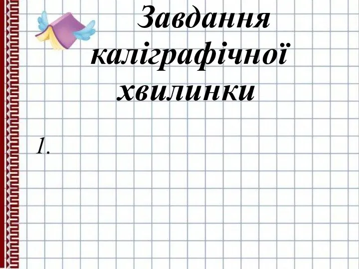 хвилинки Завдання каліграфічної 1.