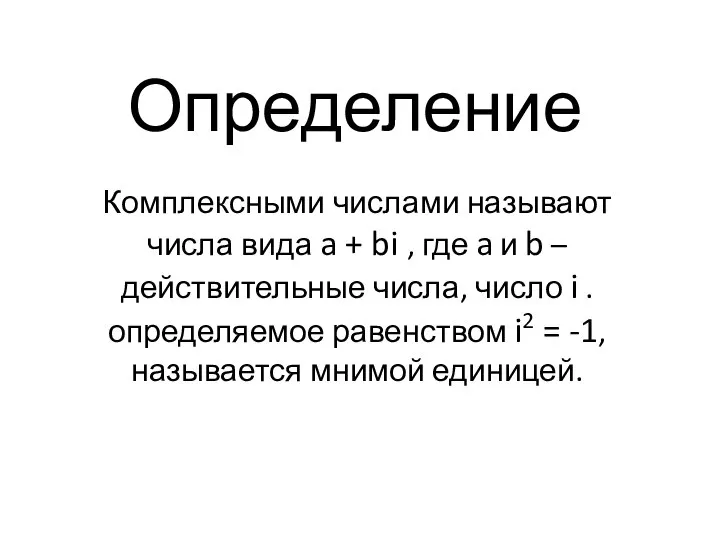 Определение Комплексными числами называют числа вида a + bi , где