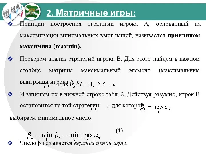 2. Матричные игры: Принцип построения стратегии игрока А, основанный на максимизации