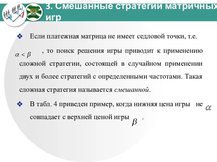 3. Смешанные стратегии матричных игр Если платежная матрица не имеет седловой