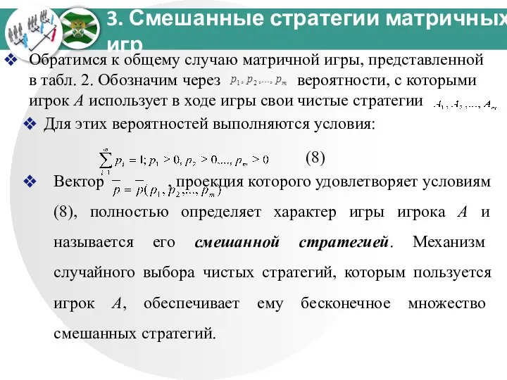 3. Смешанные стратегии матричных игр Обратимся к общему случаю матричной игры,