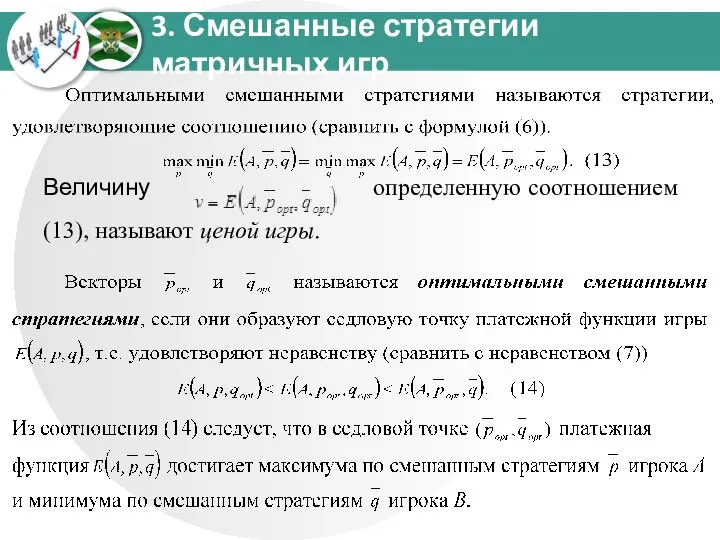 3. Смешанные стратегии матричных игр Величину определенную соотношением (13), называют ценой игры.